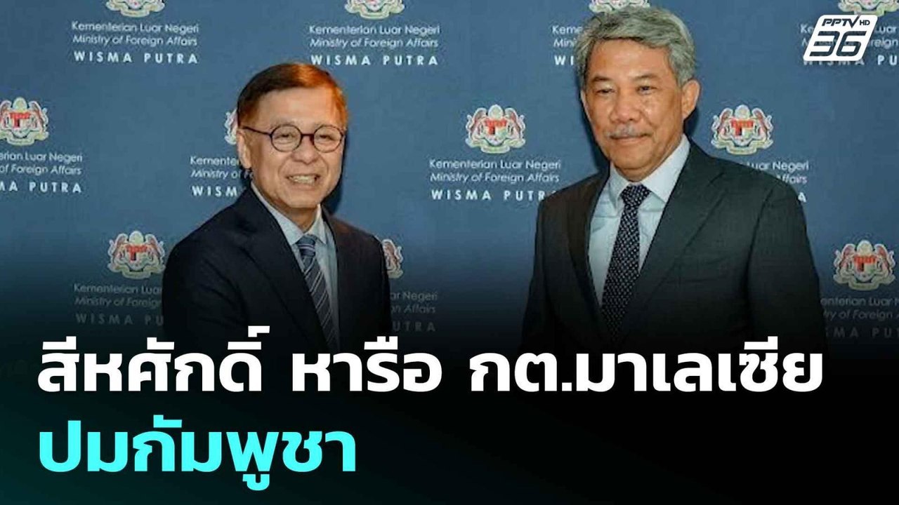 สีหศักดิ์ หารือ กต.มาเลเซีย ปมกัมพูชา | เข้มข่า...