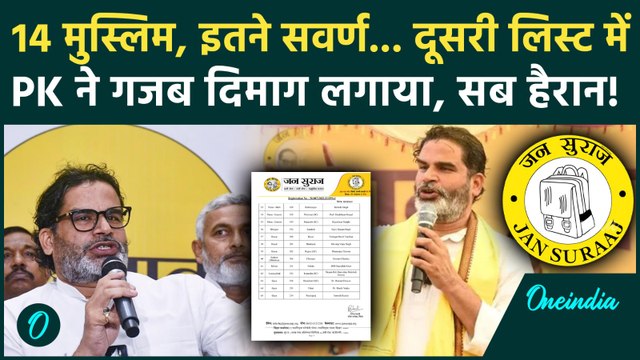 Bihar Elections 2025: Jan Suraaj की दूसरी लिस्ट में 65 प्रत्याशी, Prashant Kishor की कैसी चाल...
