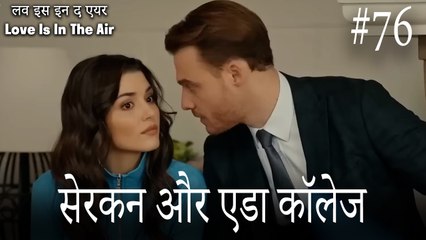 76#सेरकन और एडा कॉलेज