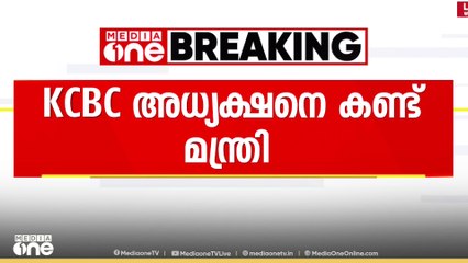 ഭിന്നശേഷി അധ്യാപകനിയമനം: KCBC അധ്യക്ഷനെ കണ്ട് വിദ്യാഭ്യസ മന്ത്രി