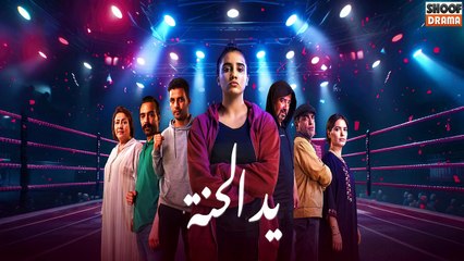 مسلسل يد الحنة - واجدين لحلقة اليوم ؟ 🔥 | احداث مشوقة ونارية تنتظركم