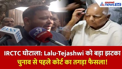 IRCTC Scam में बड़ा झटका | Lalu-Tejashwi पर अब चलेगा केस!