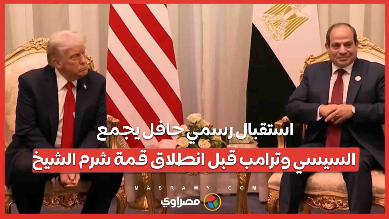 استقبال رسمي حافل يجمع السيسي وترامب قبل انطلاق قمة شرم الشيخ