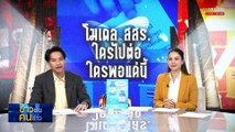 โมเดล สสร.  ใครไปต่อ ใครพอแค่นี้| ข่าวข้นคนข่าว | 11 ต.ค. 68 | PART 2