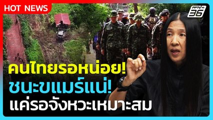 คนไทยรอหน่อย! กองทัพให้คำมั่น "ชนะขแมร์แน่" แค่รอจังหวะเหมาะ | เรื่องใหญ่ Live Talk Hlighlight | 13