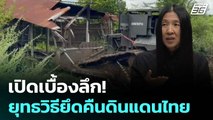 เปิดเบื้องลึก! ยุทธวิธียึดคืนดินแดนไทย | เรื่องใหญ่ Live Talk  | 13 ต.ค. 68