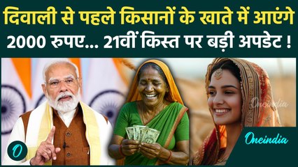 PM Kisan 21वीं किस्त का अपडेट: कब आएंगे पैसे? जानिए पूरी जानकारी 🚜