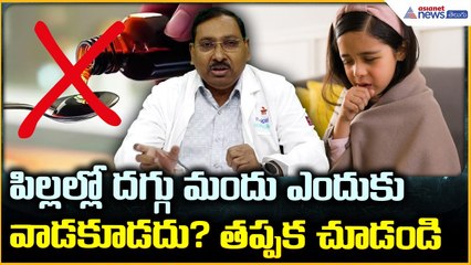 Why Cough Syrup Should Not Given to Children: పిల్లల్లో దగ్గు మందు ఎందుకు వాడకూడదు? | Asianet Telugu