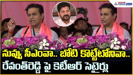 KTR Fires on CM Revanth Reddy: రేవంత్ రెడ్డి పై కె టీ ఆర్ సెటైర్లు | Asianet News Telugu