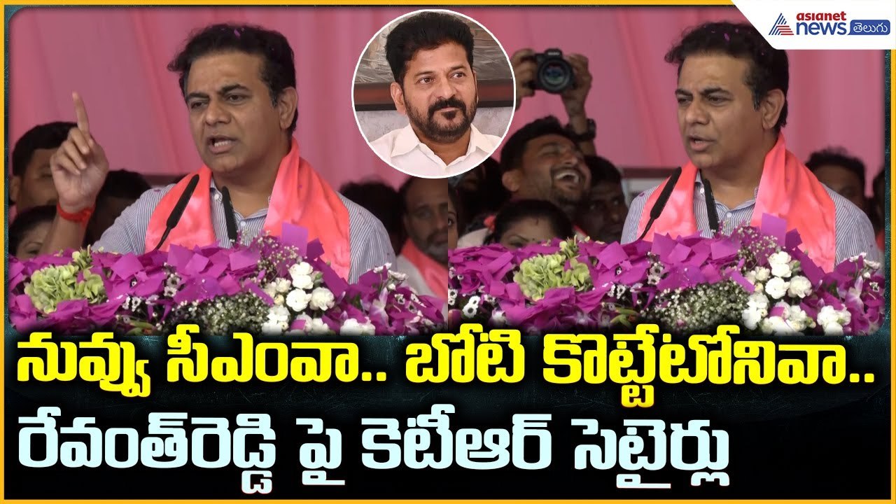 KTR Fires on CM Revanth Reddy: రేవంత్ రెడ్డి పై కె టీ ఆర్ సెటైర్లు | Asianet News Telugu