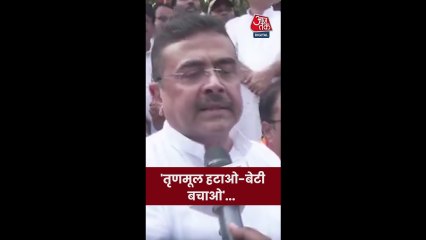 शुभेंदु अधिकारी का ममता सरकार पर हमला