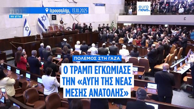 Ντόναλντ Τραμπ: «Ιστορική αυγή μιας νέας εποχής» στη Μέση Ανατολή