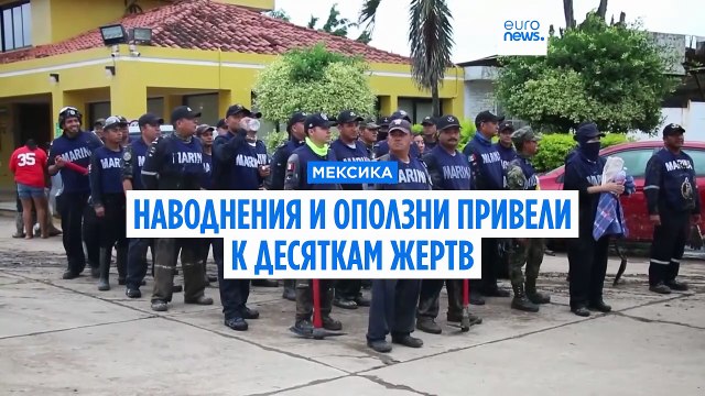 Наводнения и оползни в Мексике: десятки жертв и пропавших без вести