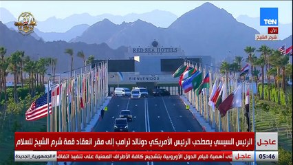 الرئيسان السيسي وترامب يصلان إلى مقر انعقاد قمة شرم الشيخ للسلام