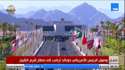 وصول طائرة الرئيس الأمريكي لمطار شرم الشيخ للمشاركة في قمة السلام