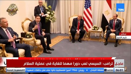 لقاء ثنائي بين الرئيس السيسي ونظيره الأمريكي على هامش قمة شرم الشيخ للسلام