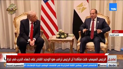 ‌‏الرئيس السيسي: علينا استكمال وقف النار وإعادة الجثامين وإدخال المساعدات لغزة