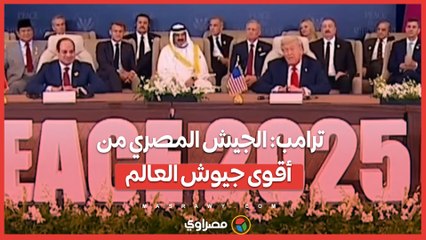 ترامب : الجيش المصري من أقوى جيوش العالم