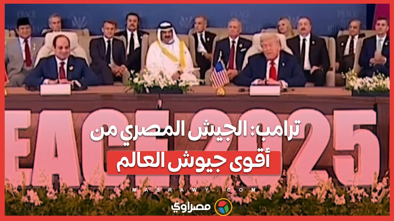 ترامب : الجيش المصري من أقوى جيوش العالم