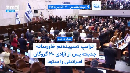 تمام آنچه ترامپ در کنست اسرائیل درباره ایران گفت