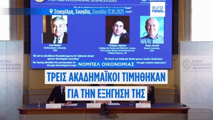 Ο Τζόελ Μοκίρ, ο Φιλίπ Αγιόν και ο Πίτερ Χόουιτ κέρδισαν το Νόμπελ Οικονομίας 2025