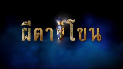 ผีตาโขน ตอนที่ 31 (EP.31) วันที่ 13 ตุลาคมม 2568
