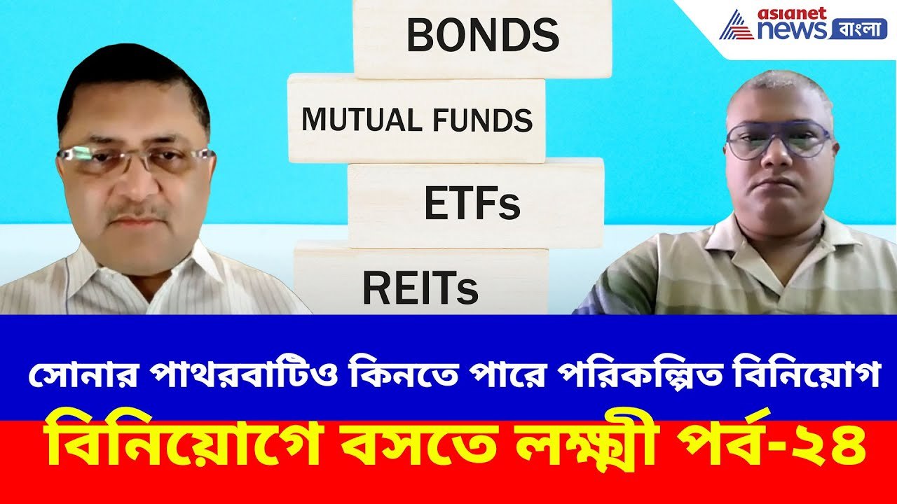 ঝুঁকি কম, রিটার্নও ভালো! সোনার পাথরবাটিও কিনতে পারে পরিকল্পিত বিনিয়োগ, বিনিয়োগে বসতে লক্ষ্মী পর্ব-২৪