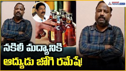 AP Fake Liquor Case: నకిలీ మద్యానికి ఆద్యుడు జోగి రమేషే! | Jogi Ramesh | Asianet News Telugu