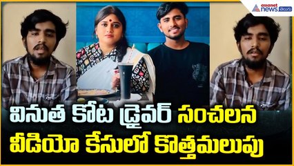 Vinutha Kota Driver Case:వినుత కోట డ్రైవర్ సంచలన వీడియో కేసు లో కొత్తమలుపు | Asianet News Telugu