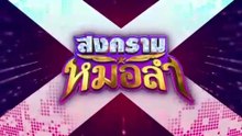 สงครามหมอลำ ตอนที่ 17 (EP.17) วันที่ 13 ตุลาคม 2568