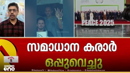 ഗസ്സയിലെ ഇസ്രായേൽ വംശഹത്യ അവസാനിപ്പിക്കാനുള്ള സമാധാന സമാധാന കരാർ ഒപ്പിട്ടു
