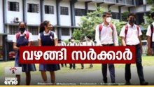 NSS കേസിലെ വിധി മറ്റ് മാനേജ്മെന്റുകൾ ബാധകമല്ലെന്ന നിലപാട് തിരുത്താന്‍ സര്‍ക്കാര്‍...