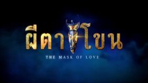 ผีตาโขน ตอนที่ 31 (EP.31) วันที่ 13 ตุลาคม 2568