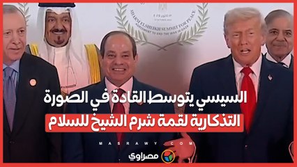 السيسي يتوسط القادة في الصورة التذكارية لقمة شرم الشيخ للسلام