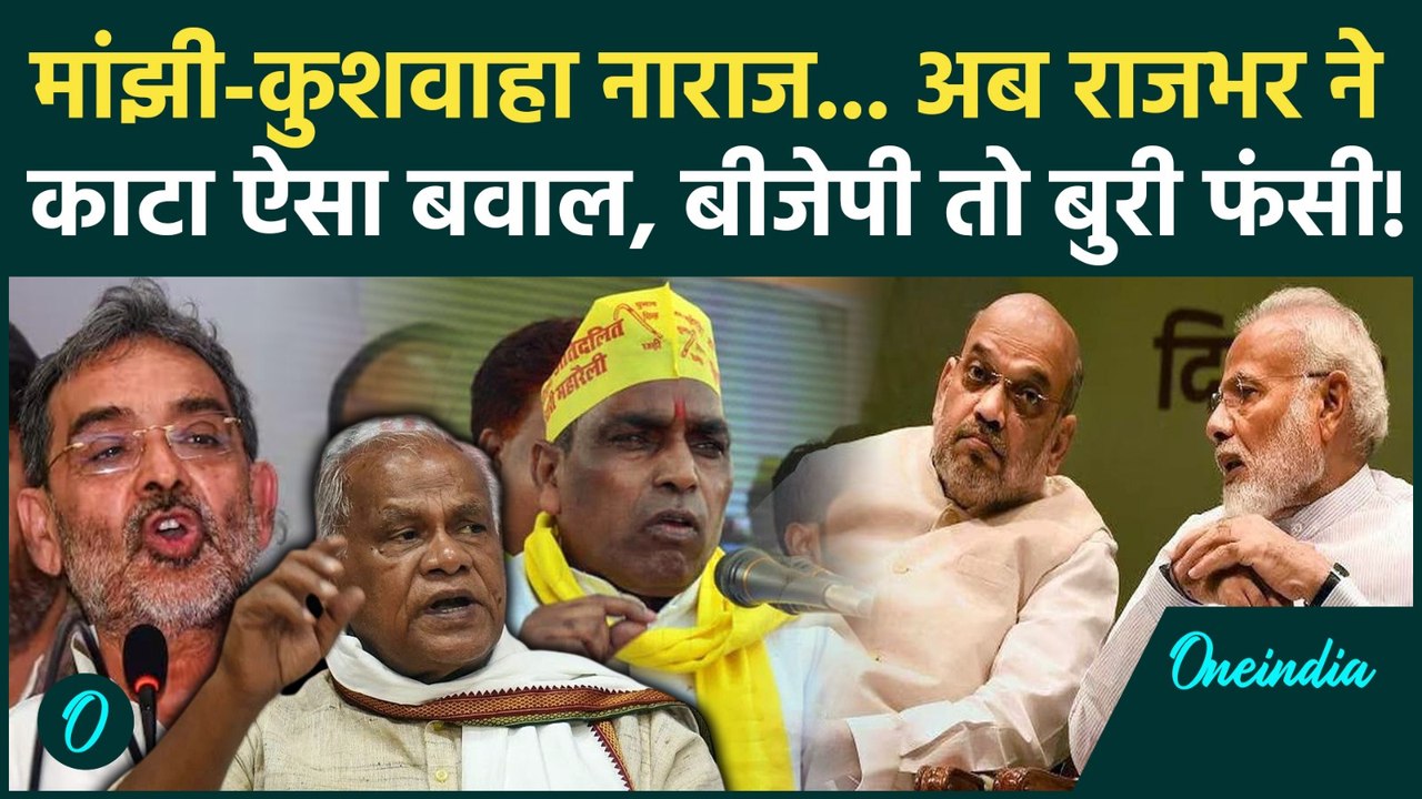 Bihar Elections 2025 में BJP को ट्रिपल झटका! Jitan Ram Manjhi और Upendra Kushwaha के बाद अब...