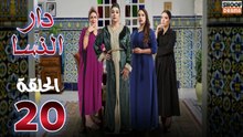 Dar Nsa Ep - HD المسلسل المغربي دار النسا - الحلقة 20