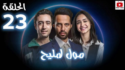 Moul Mlih - HD مسلسل مول لمليح - الحلقة 23 كاملة