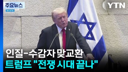 인질-수감자 교환...트럼프 "전쟁 끝·중동 변화 시작점" / YTN