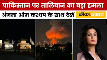 ब्लैक एंड व्हाइट: तालिबान के हमले से भागी आसिम मुनीर की फौज? 58 पाकिस्तानी सैनिक ढेर!