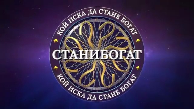 Стани Богат Златната Лига 1 Епизод 6 (2025)