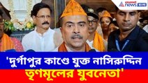 'দুর্গাপুর কাণ্ডে যুক্ত নাসিরুদ্দিন তৃণমূলের যুবনেতা', বিস্ফোরক অভিযোগ শুভেন্দুর
