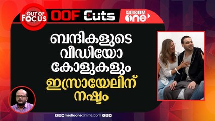 ബന്ദികളുടെ വീഡിയോ കോളുകളും ഹമാസിന് നേട്ടം, ഇസ്രായേലിന് തിരിച്ചടി | Out Of Focus