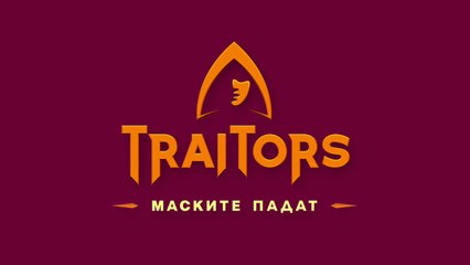 Игра На Предатели Маските Падат 1 Епизод 3 (2025)
