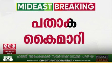 എക്സ്പോ 2030ലേക്കുള്ള ഔദ്യോഗിക പതാക സൗദി അറേബ്യക്ക് കൈമാറി... വേദികൾ റിയാദിന്റെ വിവിധ ഭാഗങ്ങളിൽ