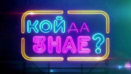 Кой Да Знае 5 Епизод 17 (2025)