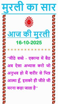 🇲🇰 Murli ka Saar 16 October 2025 Hindi in Male Voice | #brahmakumaris #madhuban #shantivan