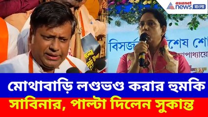 SIR-এ কারো নাম বাদ গেলে মোথাবাড়ি লণ্ডভণ্ড করার হুমকি সাবিনা ইয়াসমিনের, পাল্টা দিলেন Sukanta M