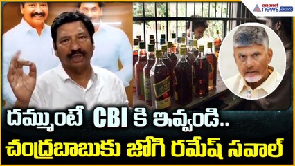 దమ్ముంటే CBIకి ఇవ్వండి.. చంద్రబాబుకు జోగి రమేష్ సవాల్ | Liquor Case | Asianet News Telugu
