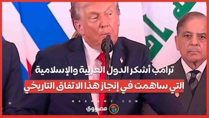 ترامب أشكر الدول العربية والإسلامية التي ساهمت في إنجاز هذا الاتفاق التاريخي