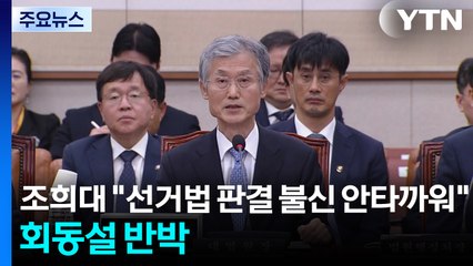 조희대 "선거법 판결 불신 안타까워"...회동설 반박 / YTN